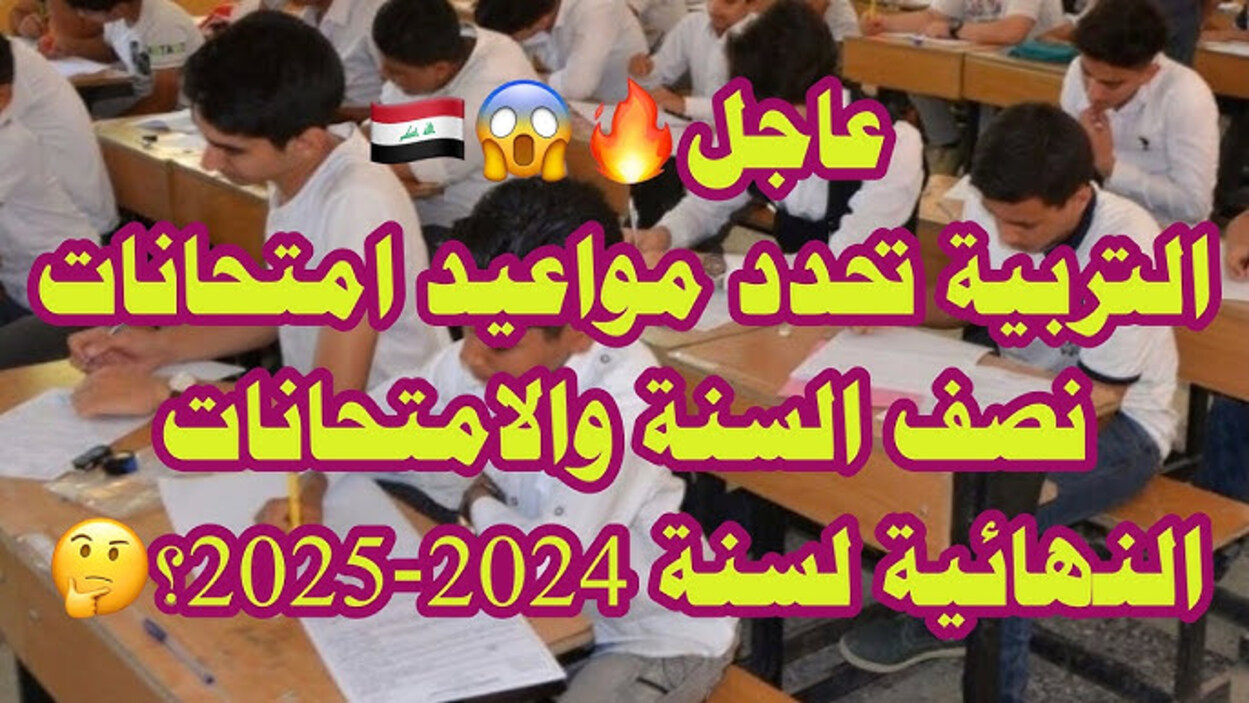 تنــويه بخصوص موعد امتحانات نصف السنة 2025 في العراق بالاضافة الي جــدول العطل من الـوزارة