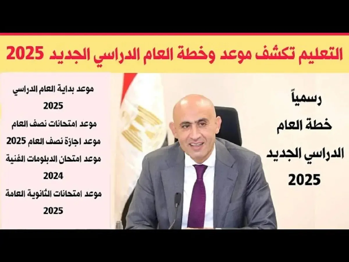 “رسميا” موعد إجازة نصف العام الدراسي للطلاب 2025 وفقا لوزارة التربية والتعليم المصرية