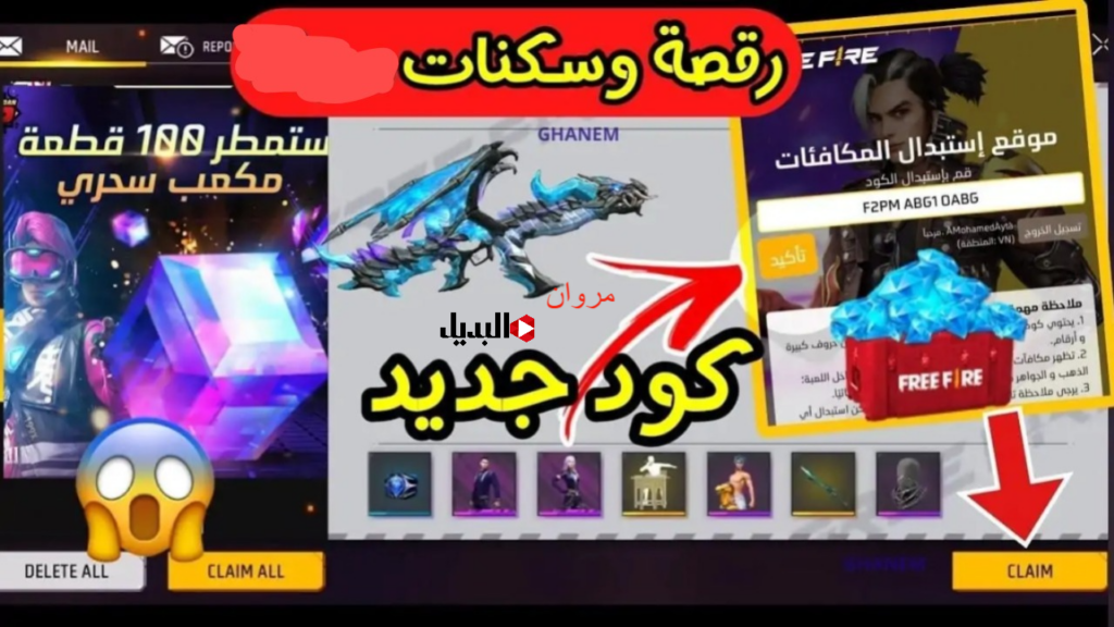 " أكثـر من + 1600 جـوهرة في حسـابك" اكواد فري فاير 2025 Free Fire الجديدة وطريقة استبدالها من موقع جارينا shop2gam بأمــان