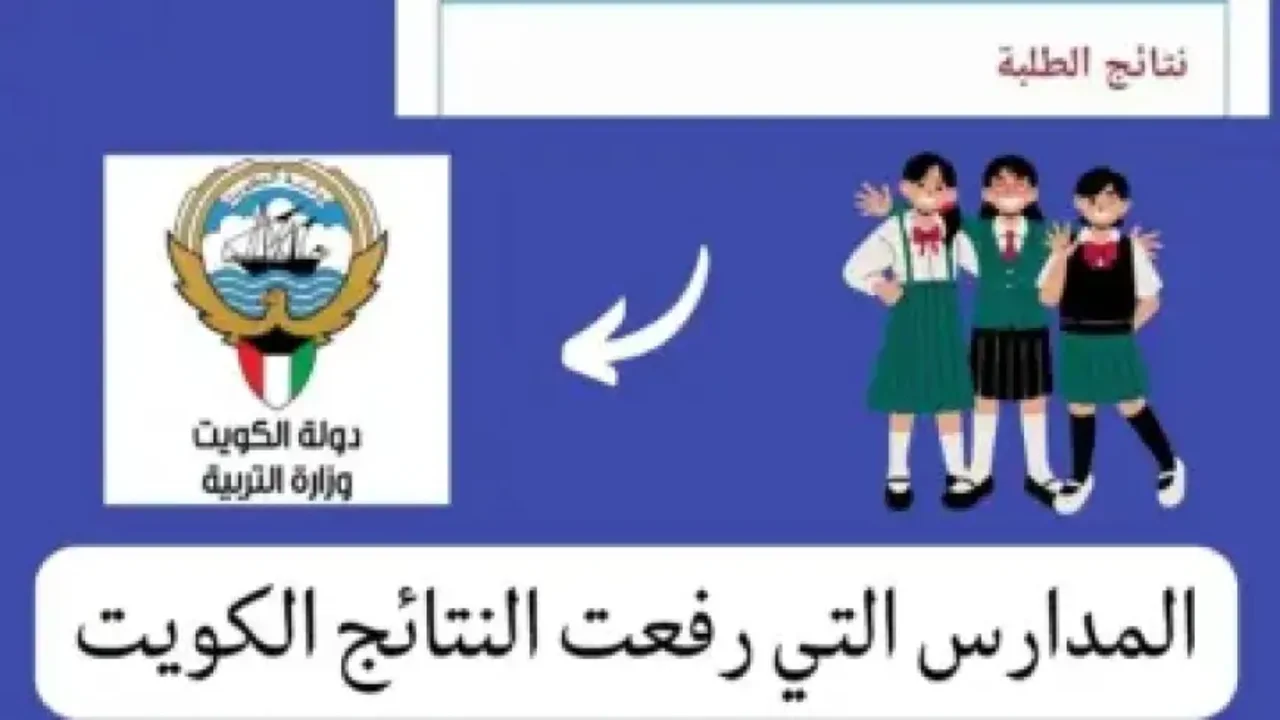 وزارة التربية moe.edu.kw رابـــط استخـــراج نتائج الطلاب 2024 في الكويت بالرقم المدني