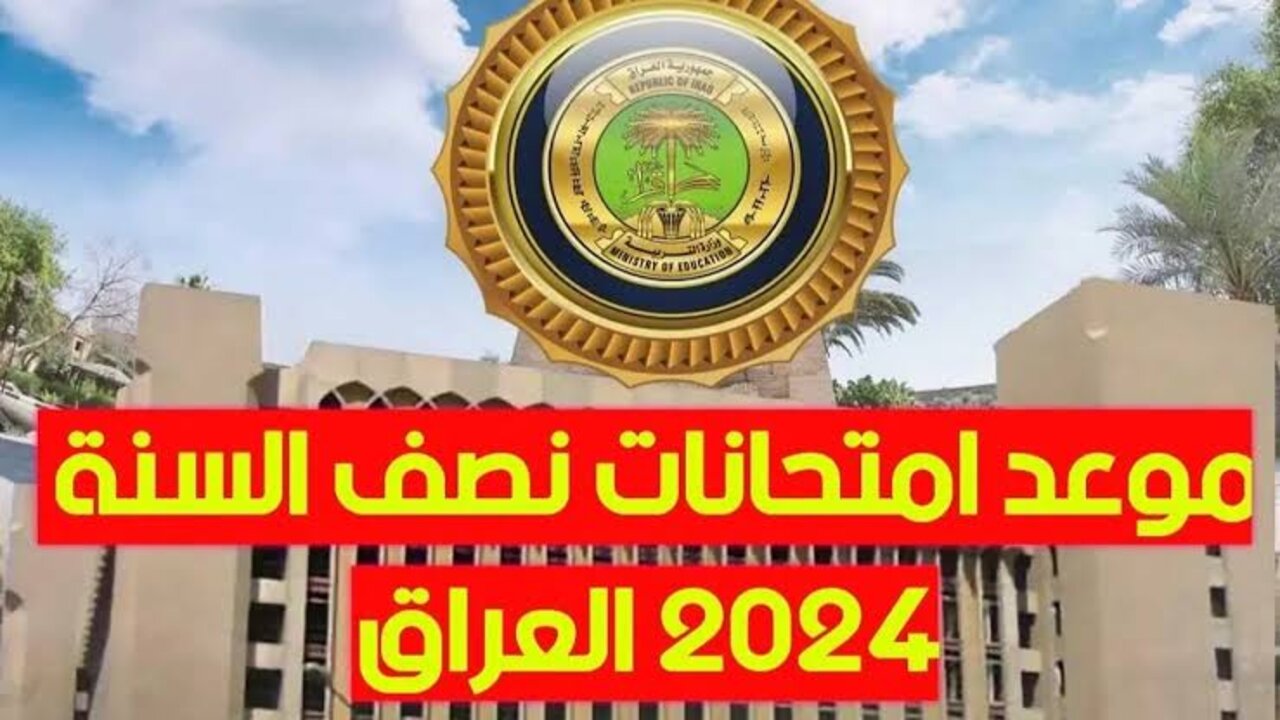 “هسّـــه أعـــرف امتحـانــاتــك“ موعد امتحانات نصف العام 2025 بالعراق لجميع المراحل التعليمية وزارة التربية العراقية