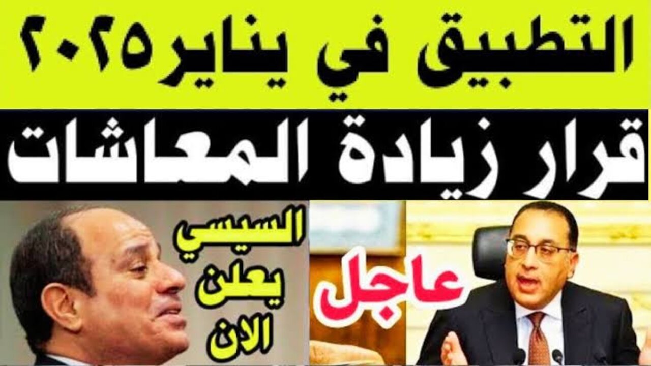 “بـالــزيــادة الأخيــرة“ زياده المعاشات شهر يناير 2025 بعد تبكير موعد الصرف وجدول شرائح التأمينات الاجتماعية