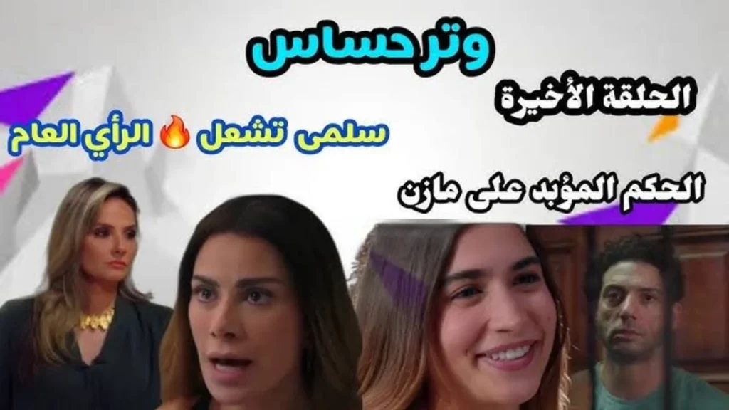 “ندم كاميليا ومازن ومفاجأة ل عبدالرحمن“ مسلسل وتر حساس الحلقة الأخيرة 45 على تــردد قناة On Drama