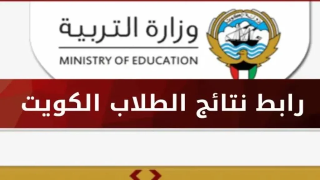 “بــالــرقــم المــدنــي“ نتائج الطلاب الكويت 2024 وزارة التربية عـــبر moe.edu.kw
