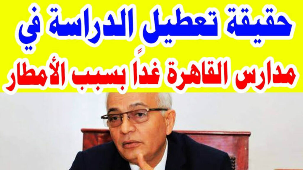 “2 محــافظــة“ تعطيل الدراسة غدا في تــلك المحــافظــات المصـــريــة.. وزارة التربية والتعليم تــوضــح