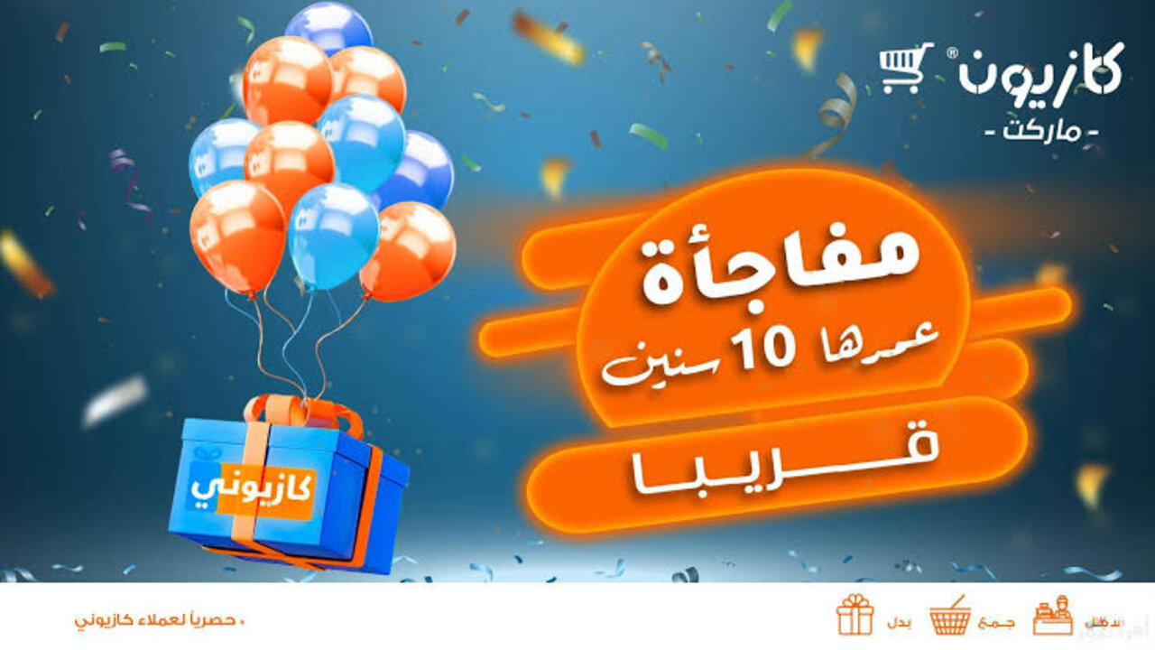 عروض كازيون ماركت 2025 للأجهزة الكهربائية والمنتجات الغذائية.. جهـــزي نفــسك يـا عــروســة