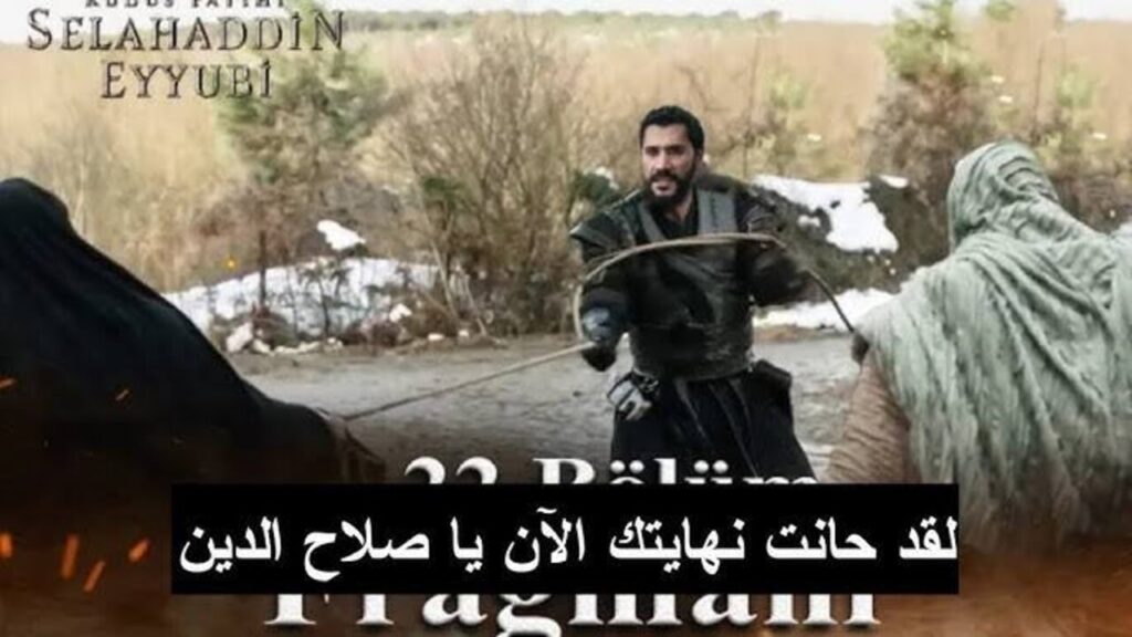 “الـحلقــة الجــديــدة نــزلــت“ مسلسل صلاح الدين الايوبي الحلقة 39 بأحــداث شيقــة على تــردد قنــاة الفجر الجزائرية