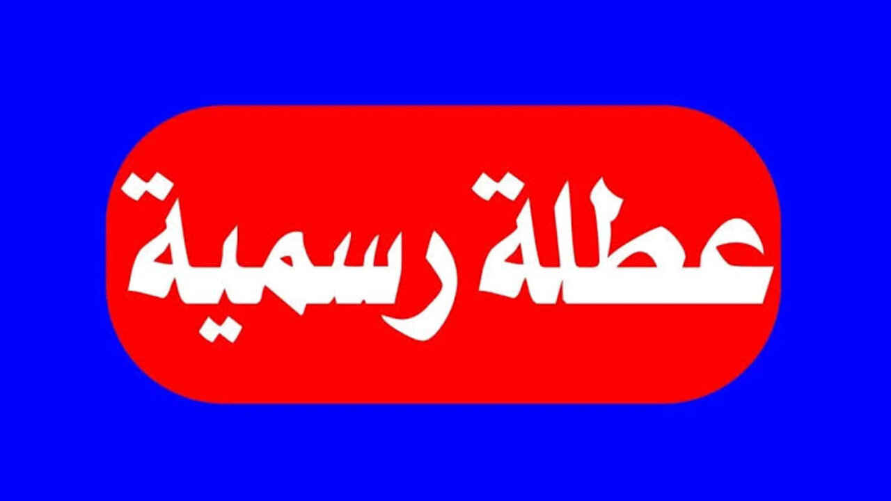 هل غدًا عطلة رسمية في العراق؟ الأمـانـة العــامـة تــوضــح