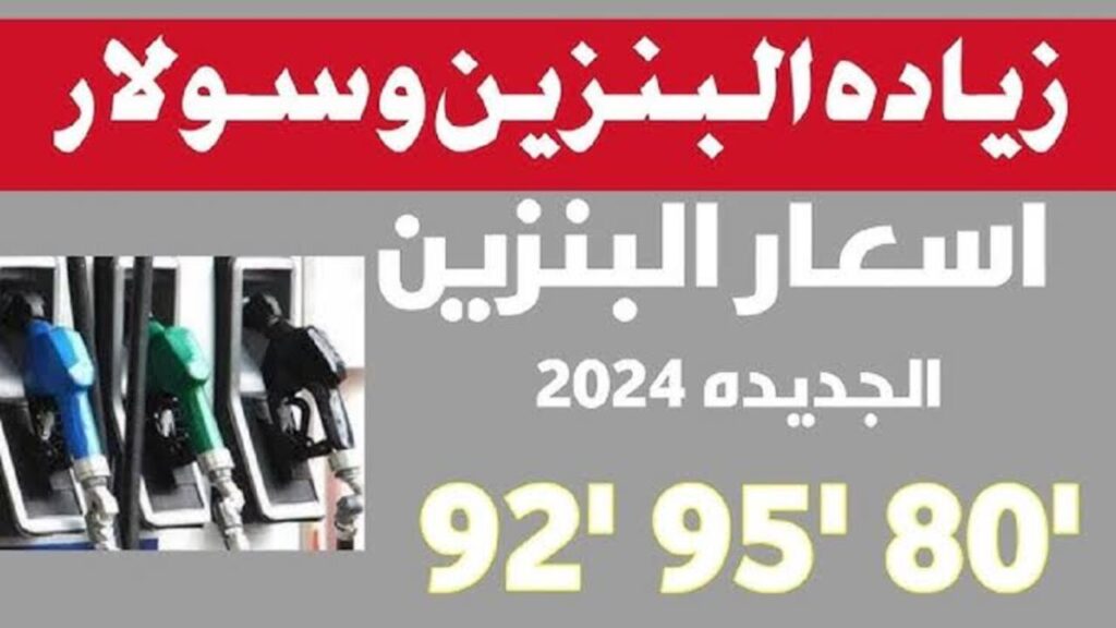 “بنزين 95 بكــم“!! أسعار البنزين اليوم وفقا لآخر التحديثات لحظة بلحظة.. شوف هتفول عربيتك بكام يمعلــم