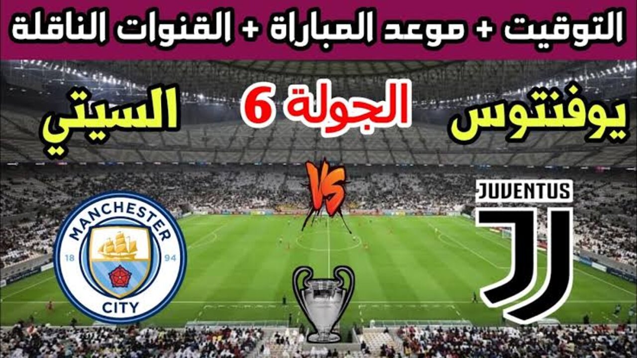 “التيكي تاكا“ متـــابعـــة مباراة يوفنتوس ومانشستر سيتي اليوم دوري أوروبا على قناة بين سبورت.. مـــاتــش جــامـــد لا تفوته