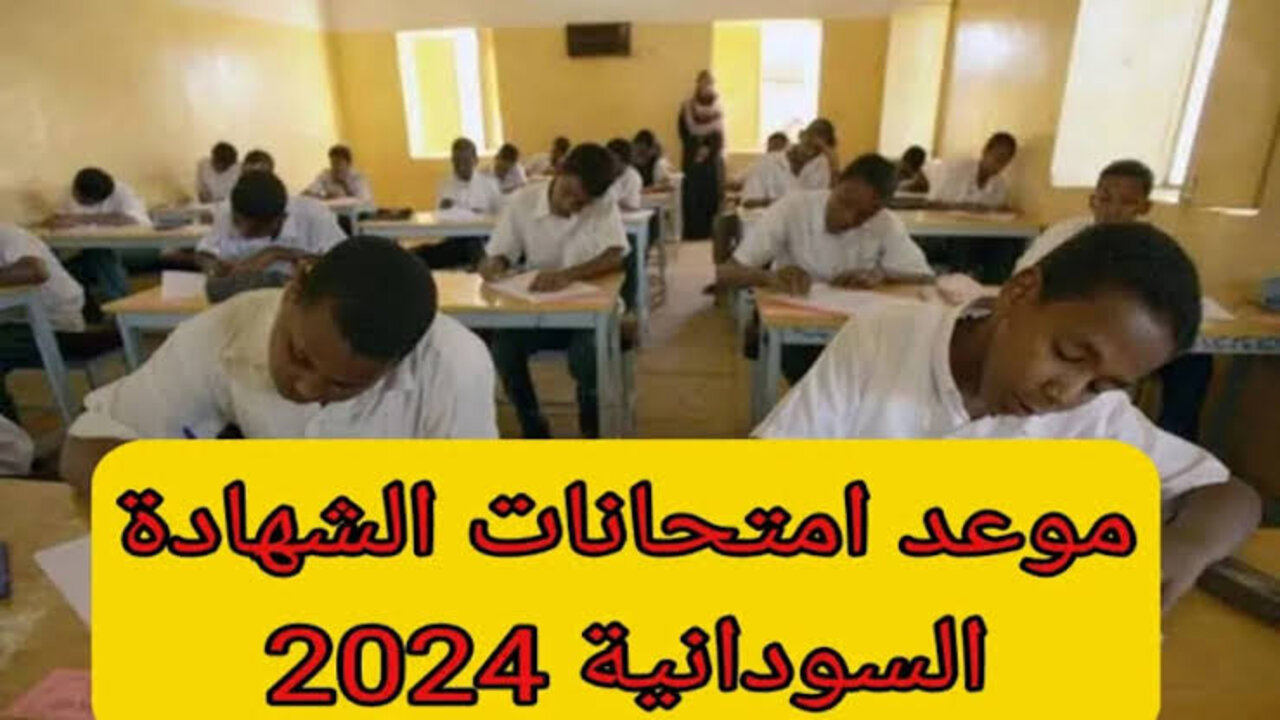 “وزارة التربية والتعليم السودانية“ تُعلــن رسميا موعد امتحانات الشهادة السودانية 2024/2025 وخطوات التسجيل