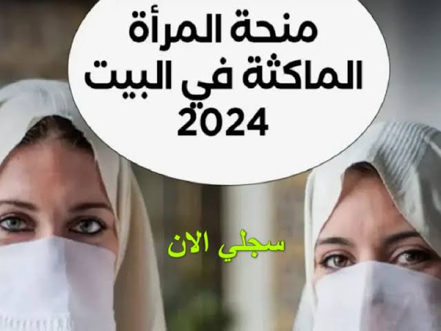 احصلي على 800 درهم.. رابط التقديم على منحة المرأة الماكثة في البيت 2025 عبر موقع الوكالة الوطنية للتشغيل anem.dz