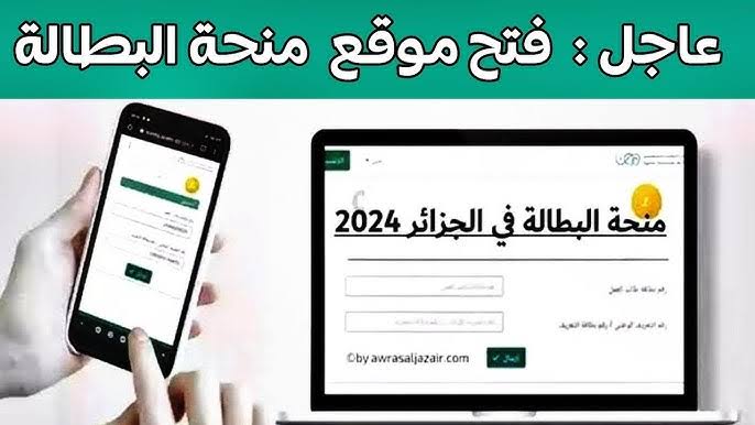 مبروك لكل الجزائرين.. فتح باب التقديم في منحة البطالة الجزائر 2025 وأهم الشروط المطلوبة للقبول