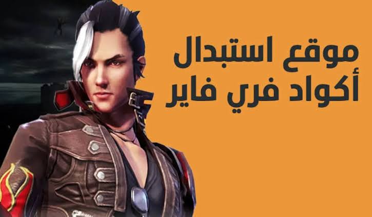 ”لعبــــة free fire” موقع استبدال أكواد فري فاير 2025 محدثة وصالحة 100%.. خدلك 9990 جوهرة
