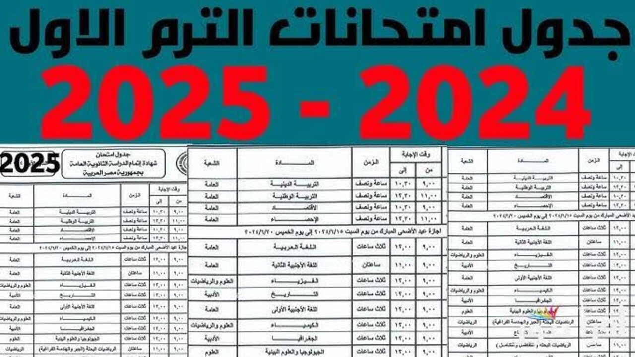 “هتمتحــن أول مـــادة أيـــه“!! جدول امتحانات الترم الاول 2024/2025 جميــع الصفوف الدراسية
