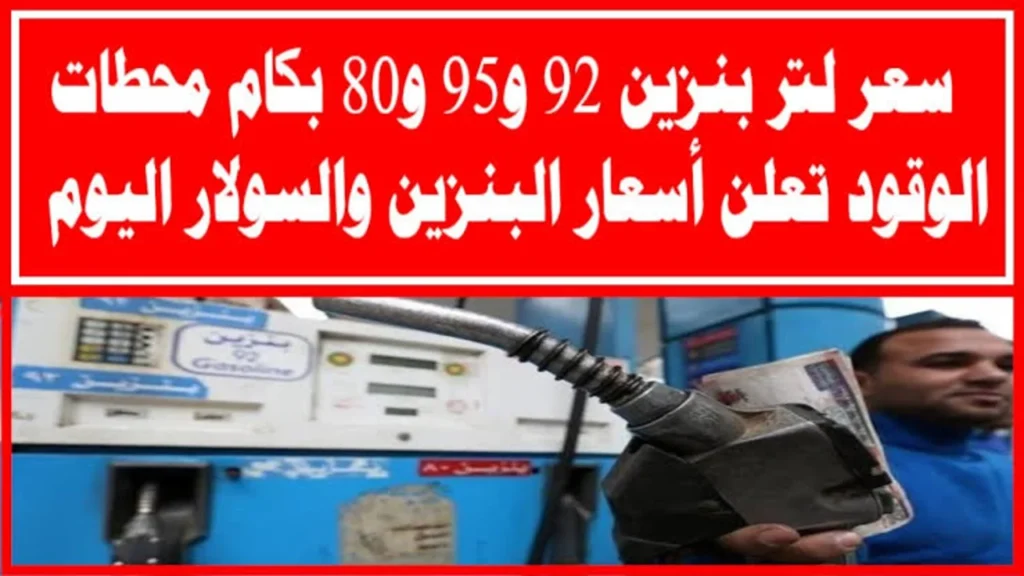 أسعار البنزين اليوم