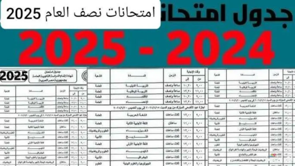 رسمياً الآن.. جدول امتحانات نصف العام 2025 وموعد الأجازة