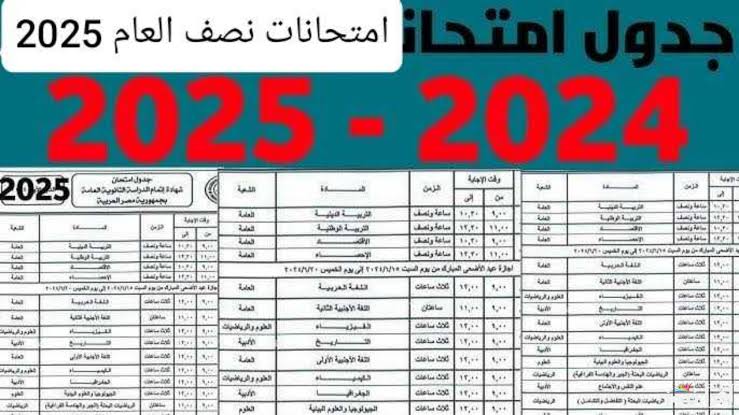 الحق ذاكر.. جدول امتحانات نصف العام 2025 لجميع المراحل وفقا لوزارة التربية والتعليم