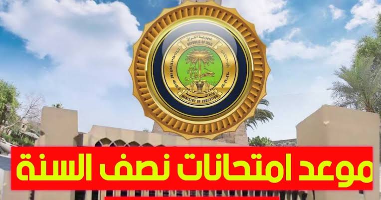 رسمياَ موعد امتحانات نصف السنة في العراق 2025 وجدول العطلات الرسمية وفقًا لوزارة التربية العراقية
