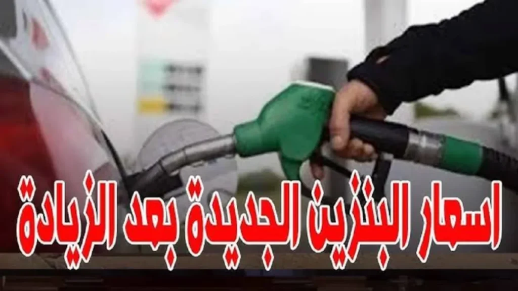 “بعــد الــزيــادة الأخيـــرة“ أسعار البنزين اليوم 2024 في مصر وفقا لقرار لجنة التسعير التلقائي.. 