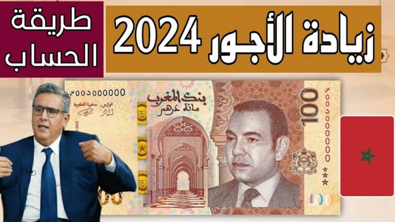 “بــزيادة 500 درهــم“ موعد صرف رواتب شهر سبتمبر 2024 بالمغرب وحقيقة تطبيق الزيادة في الأجور