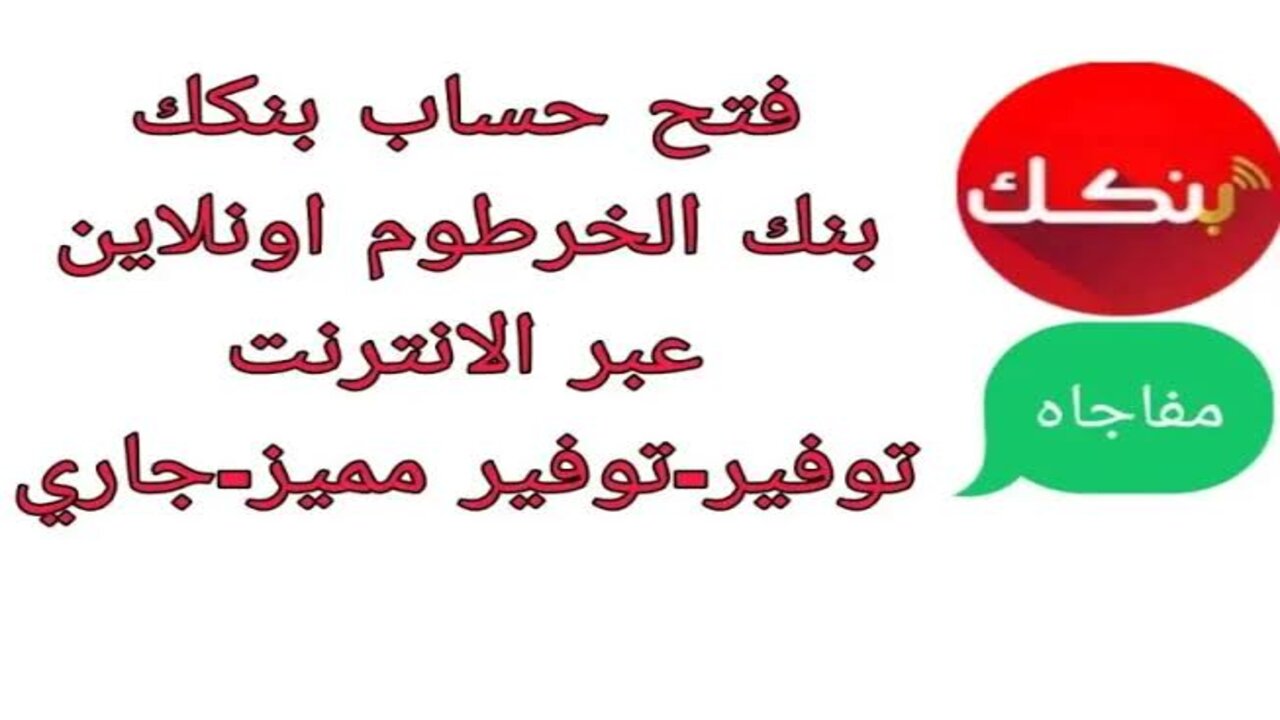 ONLINE فــ 3 دقائــق فقـــط.. خطوات فتح حساب في بنك الخرطوم اون لاين للمغتربين bankofkhartoum.com
