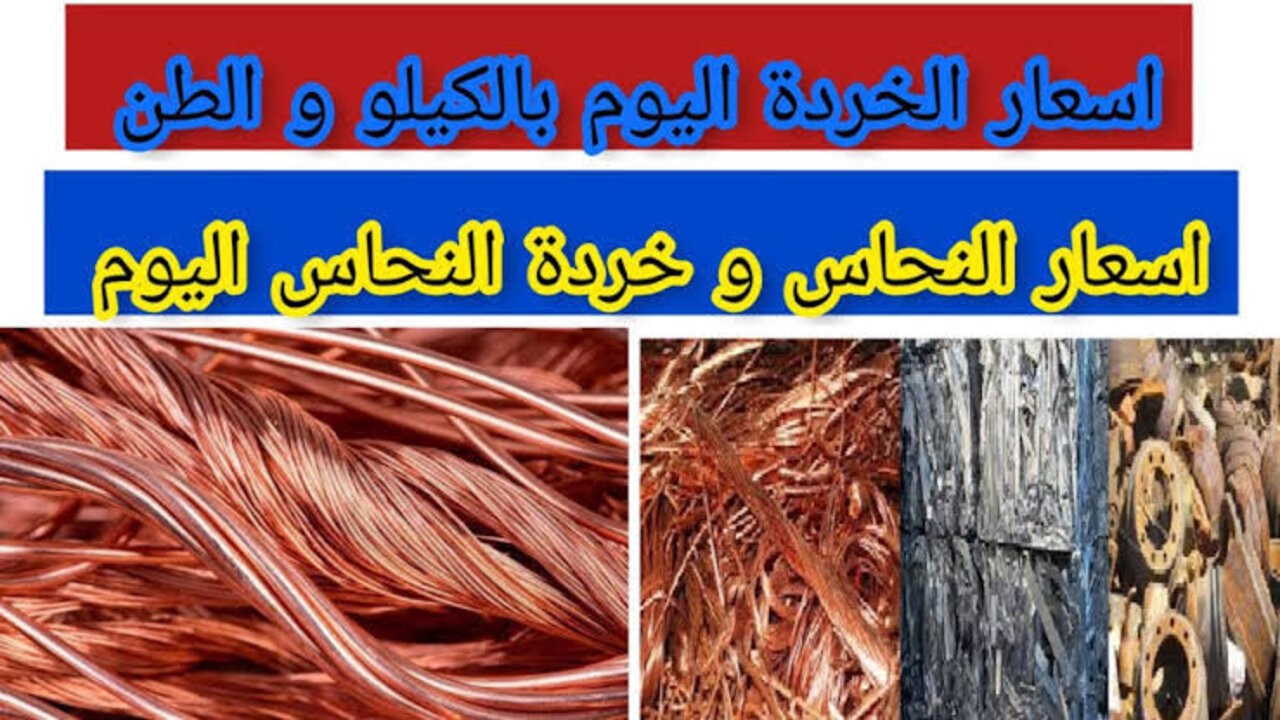 “وصـــل 560 جنيه“!! سعر كيلو النحاس الأحمر اليوم في مصر.. اللامــع والخشــن بكــام؟