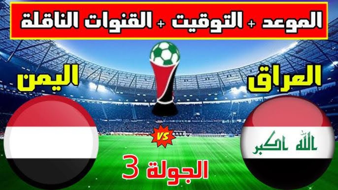 “Iraq vs Yemen“ لعبــة العراق ضد اليمن الآن كأس الخليج العربي 26 على تـــردد قناة أبوظبي الرياضية 1