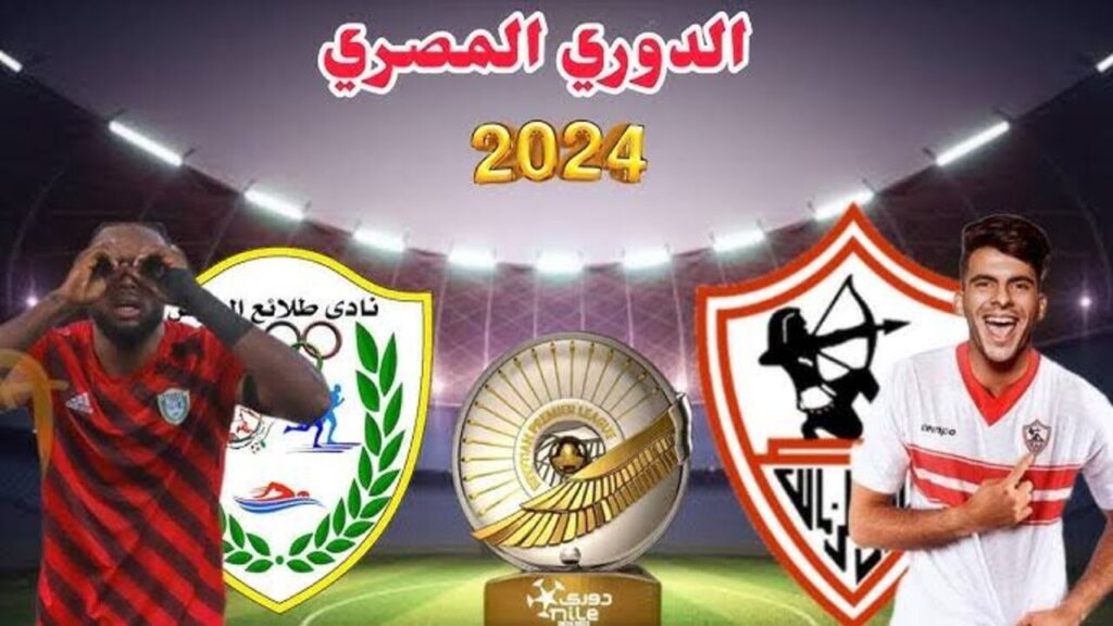 مباراة الزمالك وطلائع الجيش اليوم