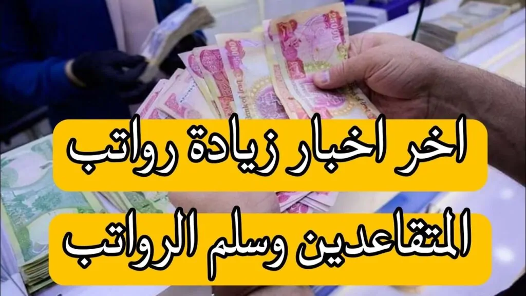موعد صرف رواتب المتقاعدين العراق 2024 لهذا الشهر وتفاصيل أنباء الزيادة بنسبة 20%