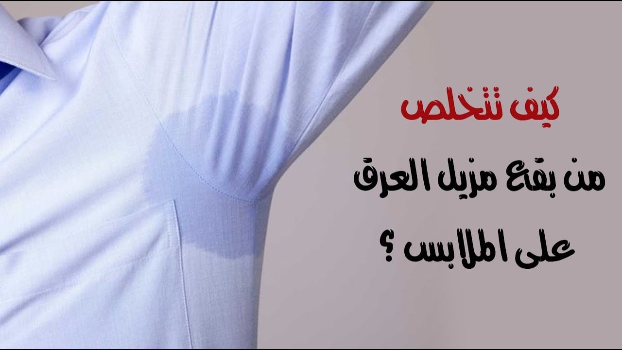 كيفية تنظيف الملابس من بقع العرق والاصفرار بكل سهولة