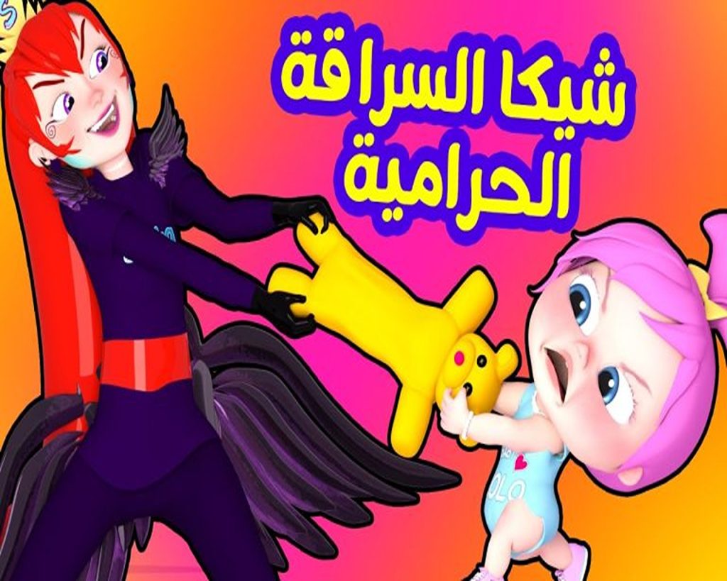 "شيكا السراقة الحرامية🦹♀️🥷🏻" استقبلها الآن بجودة HD تردد قناة وناسة عبر الأقمار الصناعية.. ويلي أولادك طول الوقت