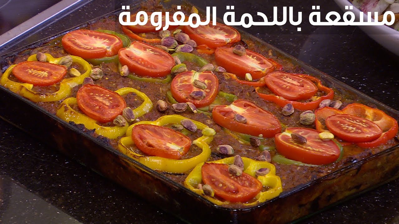 طريقة عمل المسقعة باللحم المفروم بطعم لذيذ لا يقاوم