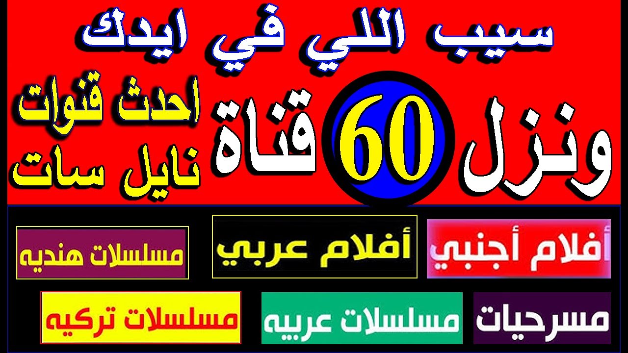 “أكتــر مــن 900 قنــاة“ خطوات تنزيل ترددات جميع قنوات النايل سات 2024 مرة واحدة بــضغطــة زر للاسمتاع بالمشاهدة