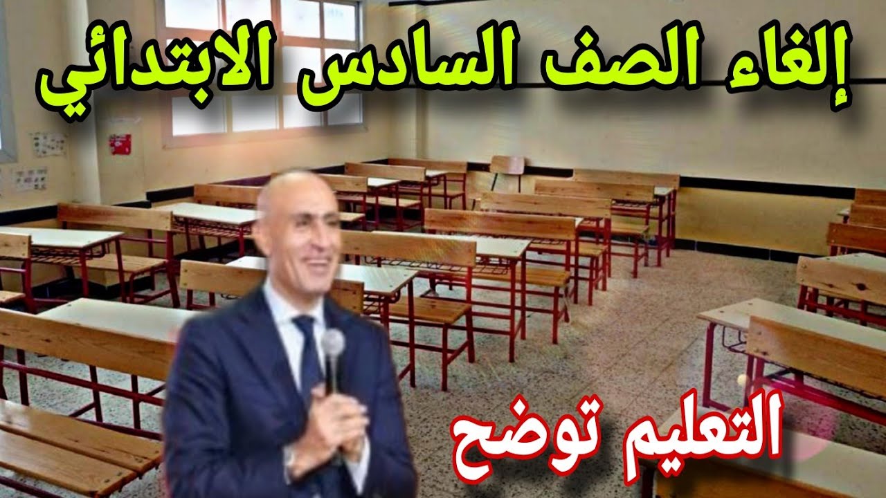 وزارة التربية والتعليم المصرية توضح حقيقة إلغاء الصف السادس الابتدائي..موعد امتحانات الصفوف الابتدائية الترم الأول 2024\2025