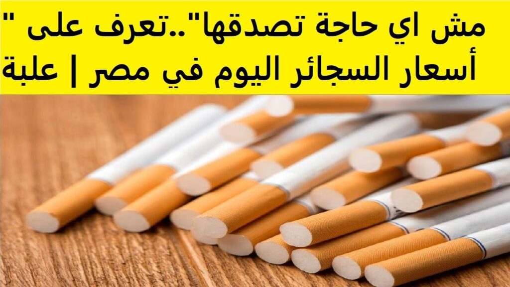 مارلبورو Marlboro بكـــم؟!! .. اسعار السجائر اليوم في المحلات والأسواق المصرية