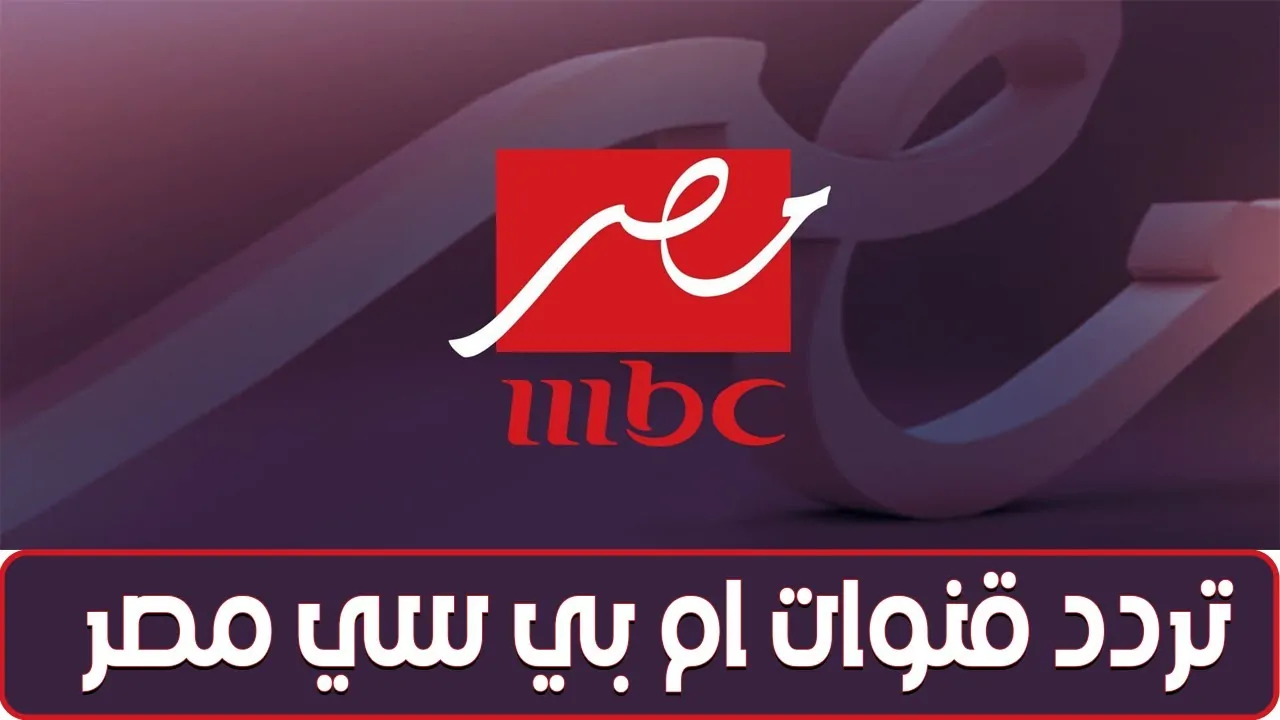 تردد قناة ام بي سي مصر التحديث الجديد 2025 MBC MASR بأقــوي اشارة علي نايل سات