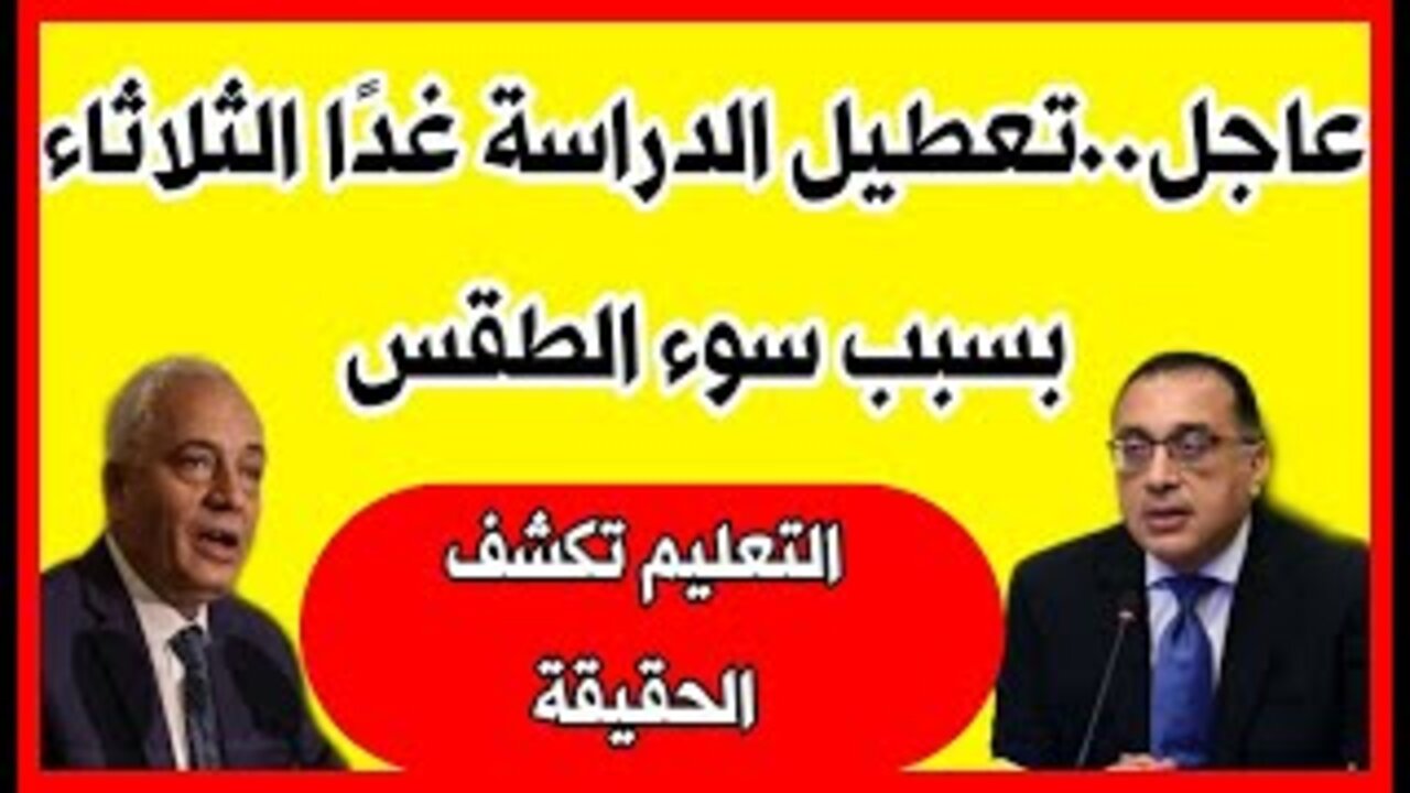 “4 محافظات“ تعطيل الدراسة غدا بسبب الطقس.. وزارة التربية والتعليم تـكشــف