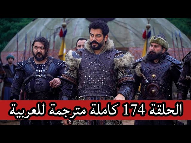 تابع أحداث مسلسل المؤسس عثمان الحلقة 174 والقنوات الناقلة بجودة عالية بالمجان HD