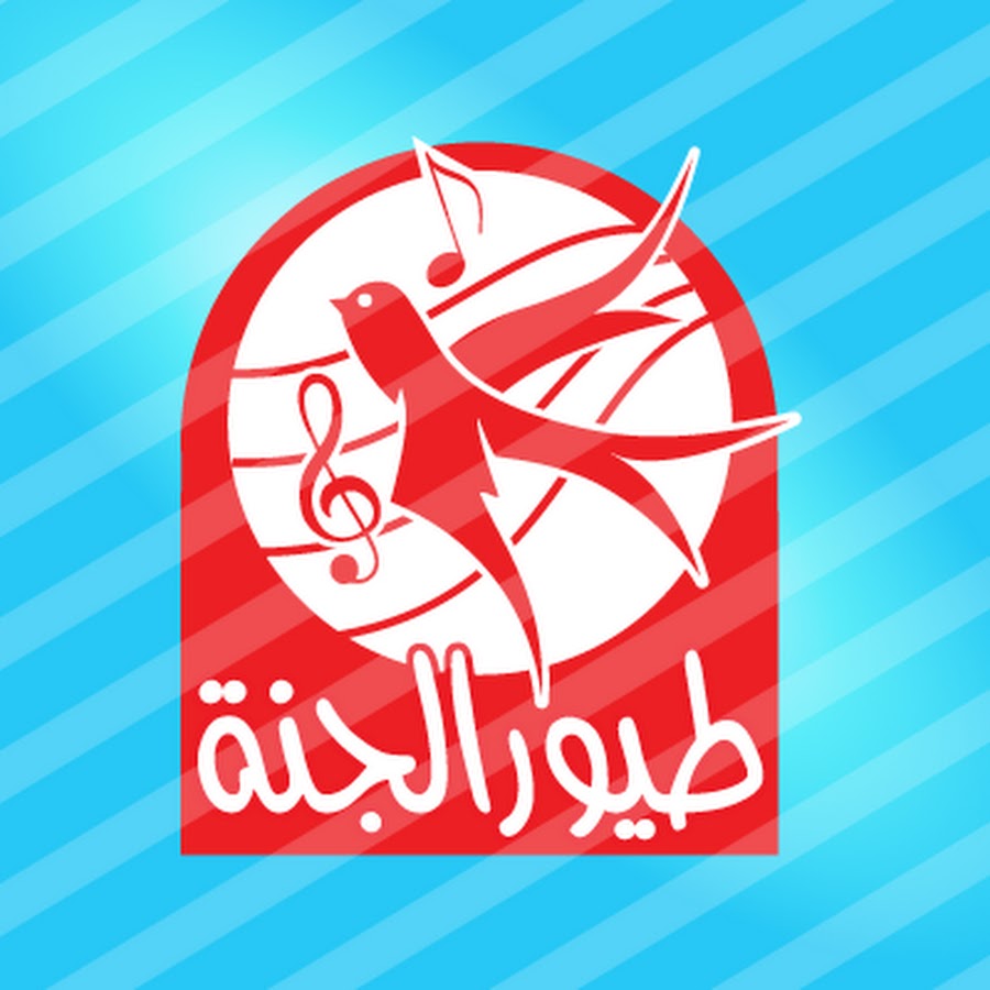 سلى ولادك طول اليوم.. تردد قناة طيور الجنة على النايل سات وعرب سات بجودة عاليه