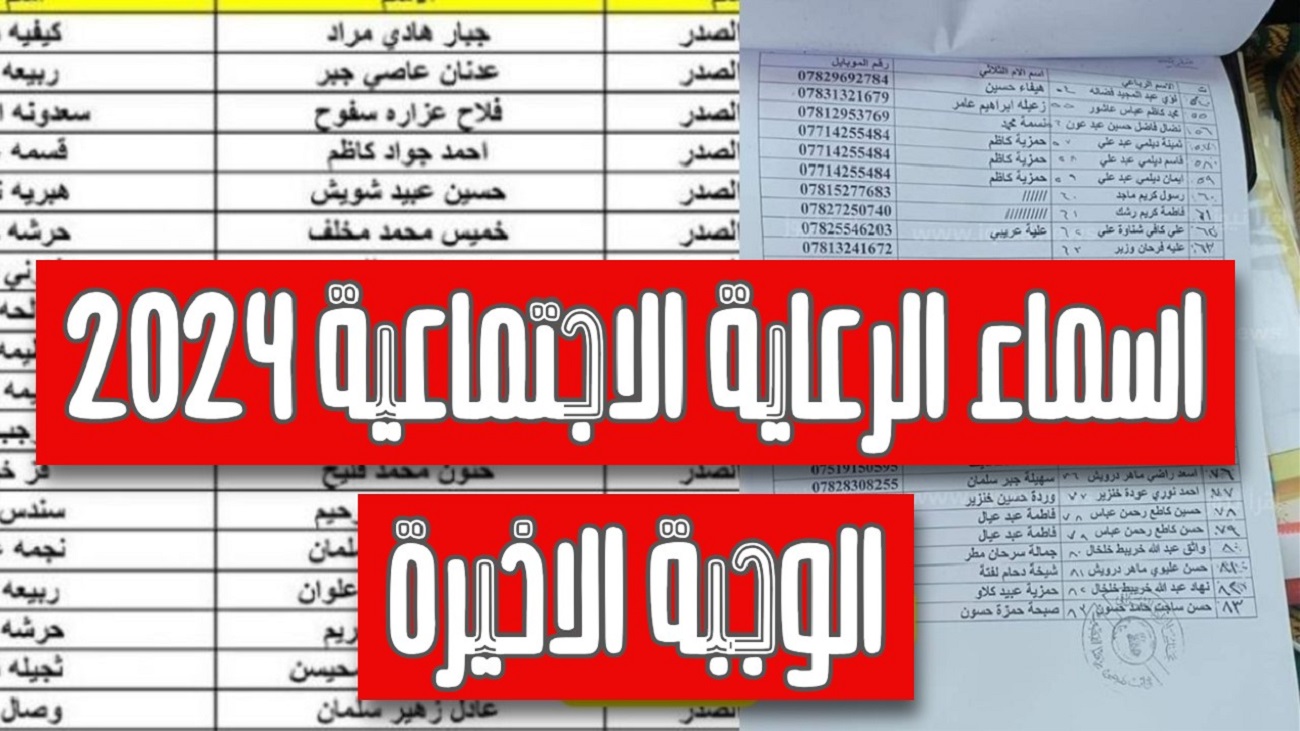 اسماء الرعاية الاجتماعية الوجبة الاخيرة 2024 الكشف الكامل لجميع المستفيدين في جميع المحافظات عبر منصة مظلتي