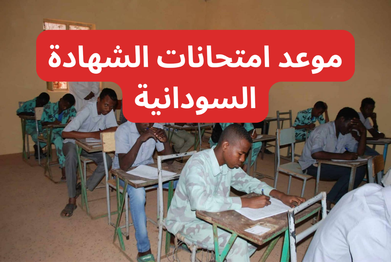 “رسميا” تحديد موعد امتحانات الشهادة السودانية 2025 وفقا لوزارة التربية والتعليم السودانية