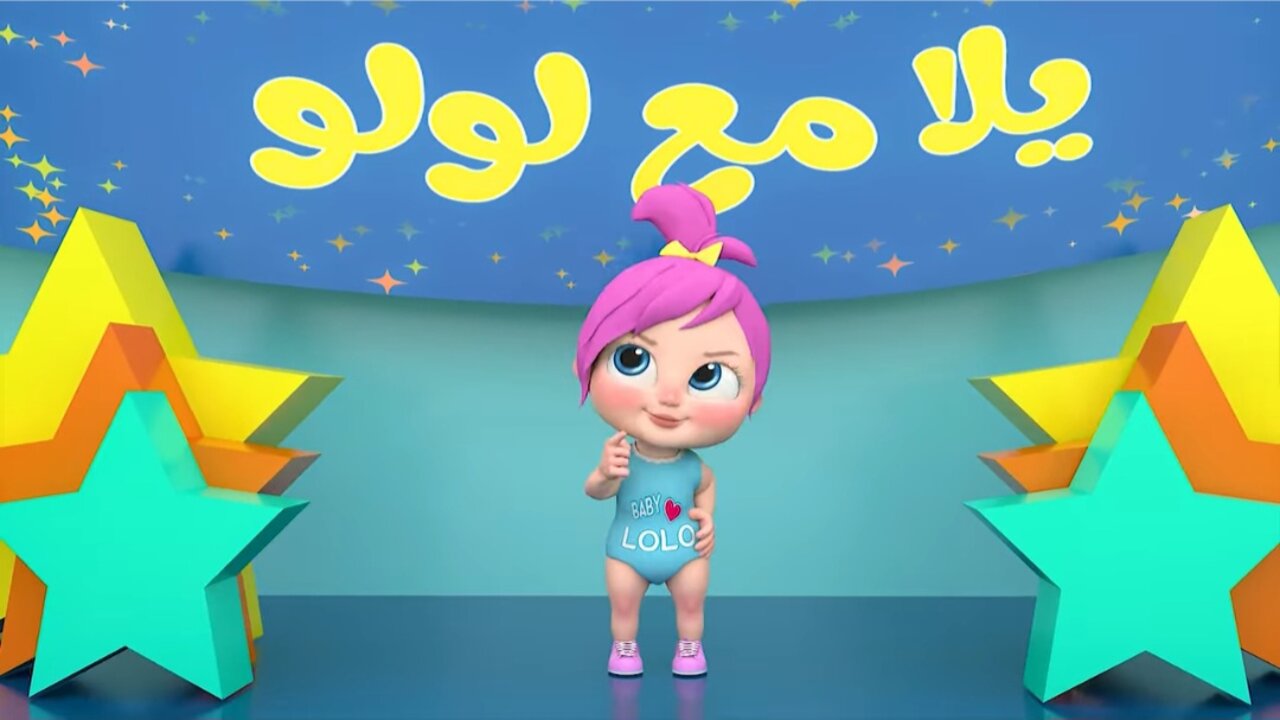 الآن حان وقت الفرحة مع لولو.. ثبت أحدث تردد لقناة الأطفال وناسة على القمر الصناعي نايل سات وعرب سات