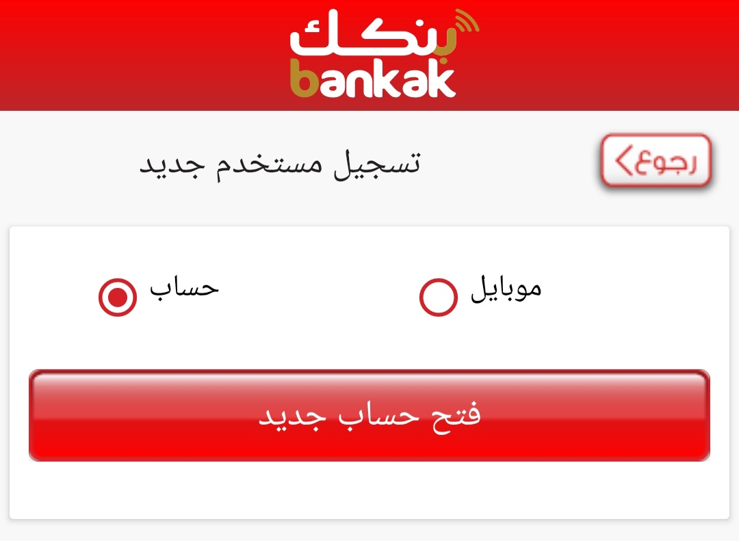 فتح حسـاب بنكي بدون زيارة الفرع..رابط فتح حسـاب بنك الخرطوم عبر الاونلاين عبر تطبيق bankofkhartoum