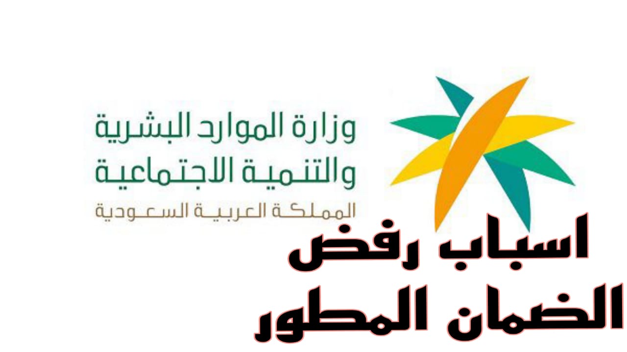 وزارة الموارد البشرية توضح خطوات الإعتراض على رفض الأهلية للضمان الاجتماعي المطور 1446 وأسباب عدم الاهلية