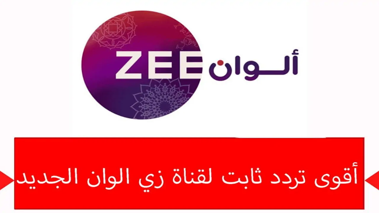 ثبت الآن على جهازك قناة zee alwan بترددها الجديد 2025 على الأقمار الصناعية