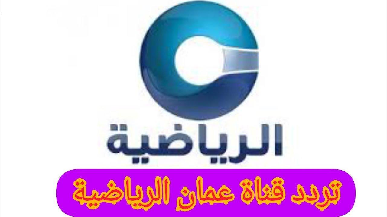تابع مباريات الخليجي 26.. ثبت الآن التردد الجديد 2025 لقناة عمان الرياضية على النايل سات والعرب سات