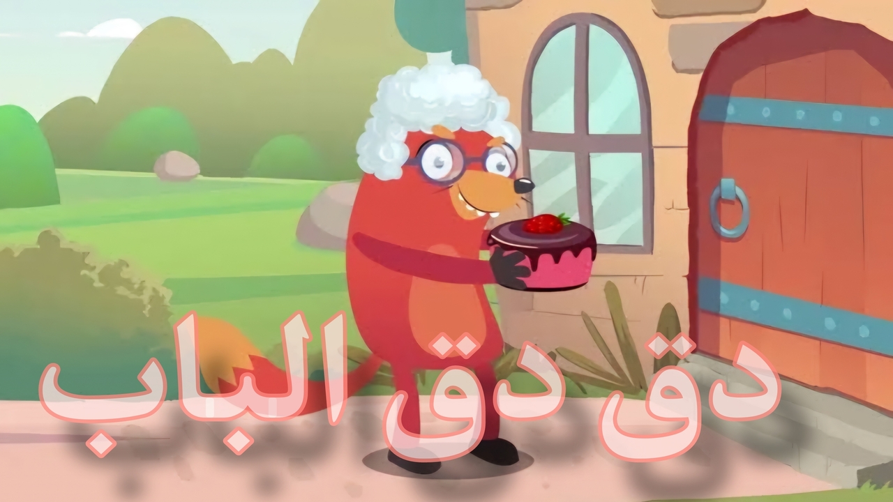 في منزل أنثى السنجاب .. أجمل الاغاني المحببة للأطفال عند استقبال تردد سبيستون