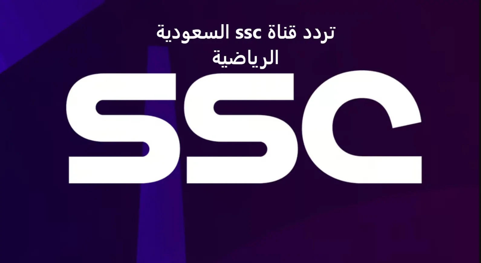 نزل تردد SSC 1 HD الجديد بجودة هائلة لمتابعة مباراة الهلال والنصر في الدور السعودي الان