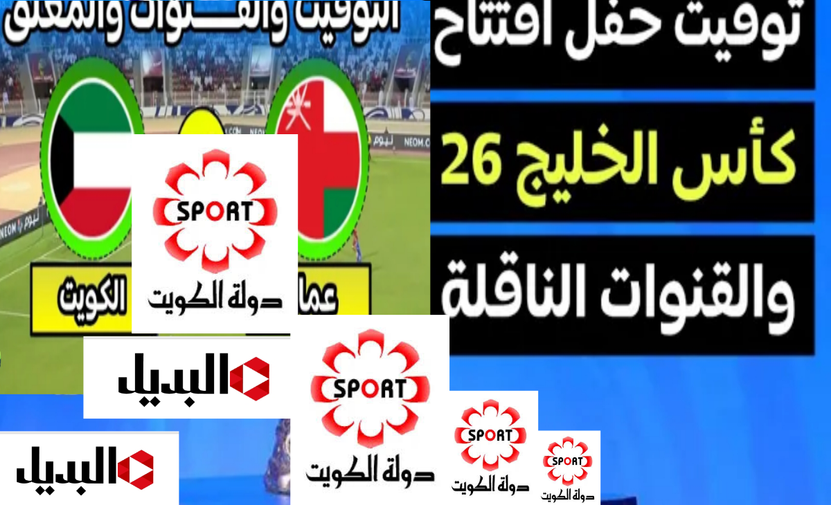 رسميا تردد قناة الكويت الرياضية 2025 الناقلة لبطولة خليجي 26 ومواعيد مباريات كأس الخليج